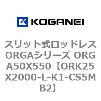 スリット式ロッドレスORGAシリーズ ORGA50X550 コガネイ