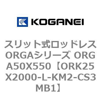スリット式ロッドレスORGAシリーズ ORGA50X550 コガネイ