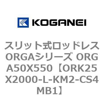 スリット式ロッドレスORGAシリーズ ORGA50X550 コガネイ