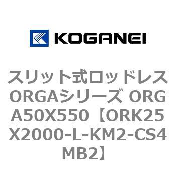 スリット式ロッドレスORGAシリーズ ORGA50X550 コガネイ