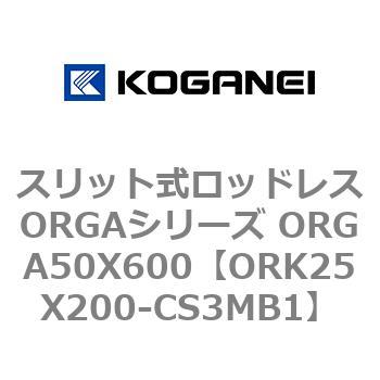 スリット式ロッドレスORGAシリーズ ORGA50X600 コガネイ
