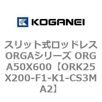 スリット式ロッドレスORGAシリーズ ORGA50X600 コガネイ