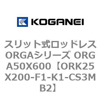 スリット式ロッドレスORGAシリーズ ORGA50X600 コガネイ