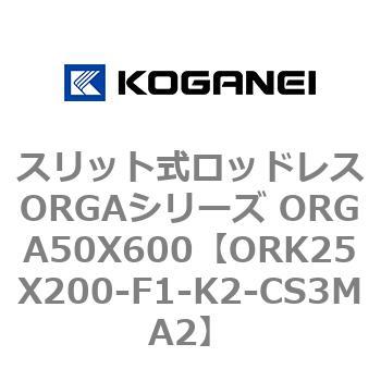 スリット式ロッドレスORGAシリーズ ORGA50X600 コガネイ