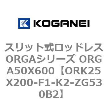 スリット式ロッドレスORGAシリーズ ORGA50X600 コガネイ