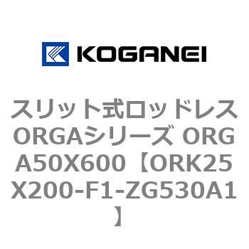 スリット式ロッドレスORGAシリーズ ORGA50X600 コガネイ