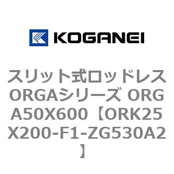 スリット式ロッドレスORGAシリーズ ORGA50X600 コガネイ