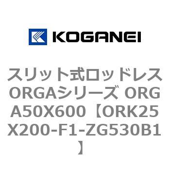 スリット式ロッドレスORGAシリーズ ORGA50X600 コガネイ