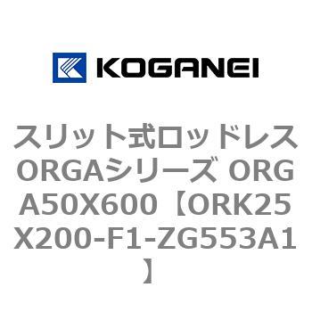スリット式ロッドレスORGAシリーズ ORGA50X600 コガネイ
