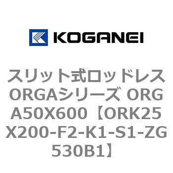 スリット式ロッドレスORGAシリーズ ORGA50X600 コガネイ