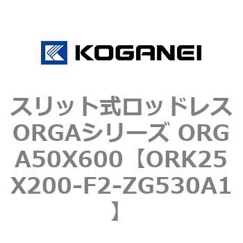 スリット式ロッドレスORGAシリーズ ORGA50X600 コガネイ