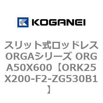 スリット式ロッドレスORGAシリーズ ORGA50X600 コガネイ
