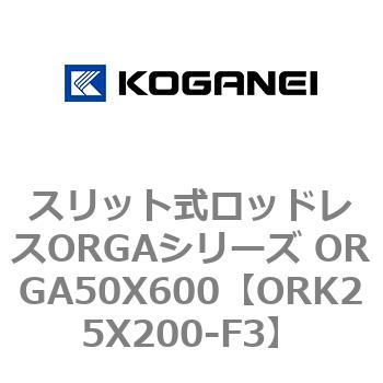 スリット式ロッドレスORGAシリーズ ORGA50X600 コガネイ