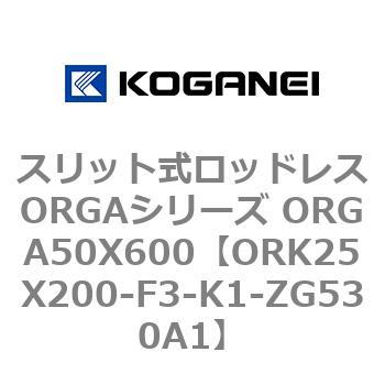 スリット式ロッドレスORGAシリーズ ORGA50X600 コガネイ