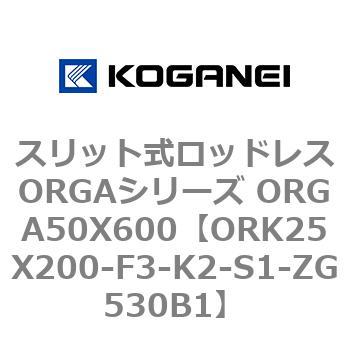 スリット式ロッドレスORGAシリーズ ORGA50X600 コガネイ