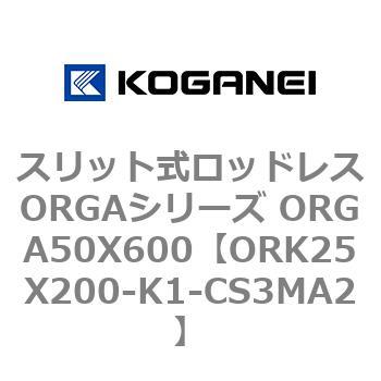 スリット式ロッドレスORGAシリーズ ORGA50X600 コガネイ