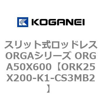 スリット式ロッドレスORGAシリーズ ORGA50X600 コガネイ