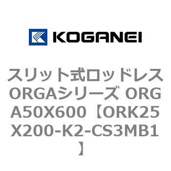 スリット式ロッドレスORGAシリーズ ORGA50X600 コガネイ