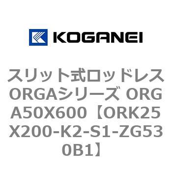 スリット式ロッドレスORGAシリーズ ORGA50X600 コガネイ