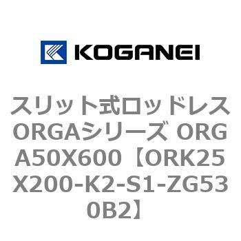 スリット式ロッドレスORGAシリーズ ORGA50X600 コガネイ