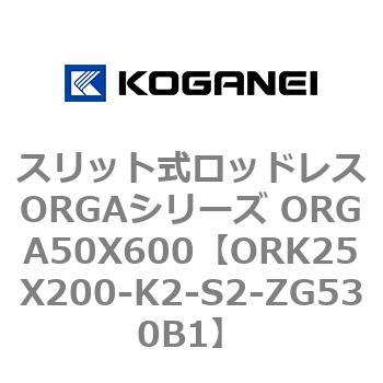 スリット式ロッドレスORGAシリーズ ORGA50X600 コガネイ