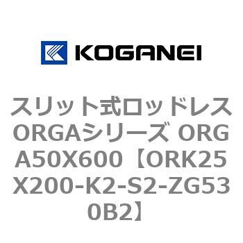 スリット式ロッドレスORGAシリーズ ORGA50X600 コガネイ