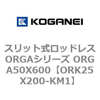 スリット式ロッドレスORGAシリーズ ORGA50X600 コガネイ