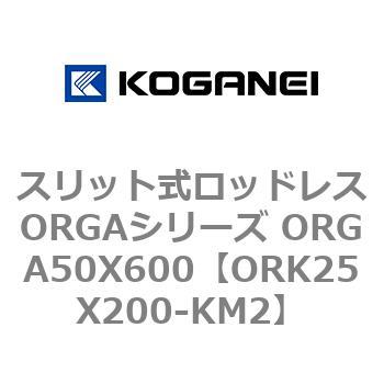 スリット式ロッドレスORGAシリーズ ORGA50X600 コガネイ