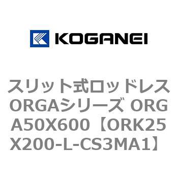 スリット式ロッドレスORGAシリーズ ORGA50X600 コガネイ