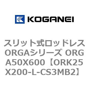 スリット式ロッドレスORGAシリーズ ORGA50X600 コガネイ
