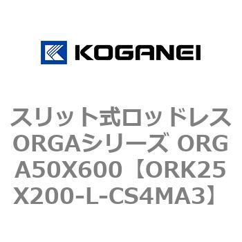 スリット式ロッドレスORGAシリーズ ORGA50X600 コガネイ