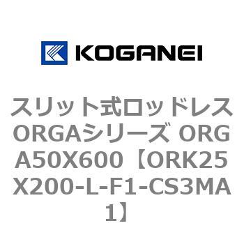 スリット式ロッドレスORGAシリーズ ORGA50X600 コガネイ