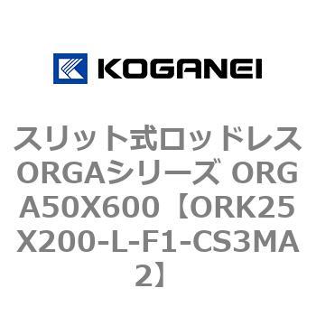 スリット式ロッドレスORGAシリーズ ORGA50X600 コガネイ