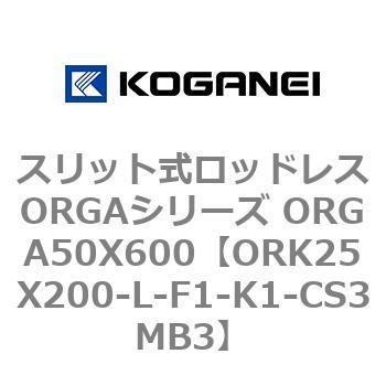 スリット式ロッドレスORGAシリーズ ORGA50X600 コガネイ