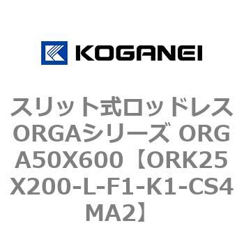 スリット式ロッドレスORGAシリーズ ORGA50X600 コガネイ