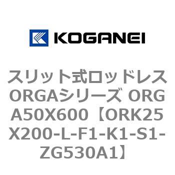 スリット式ロッドレスORGAシリーズ ORGA50X600 コガネイ