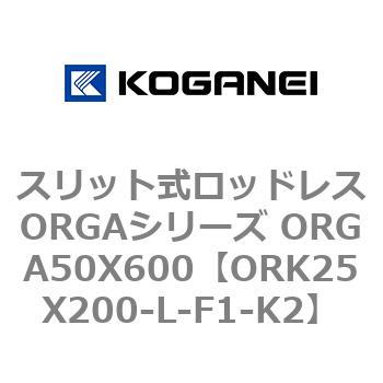 スリット式ロッドレスORGAシリーズ ORGA50X600 コガネイ