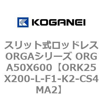 スリット式ロッドレスORGAシリーズ ORGA50X600 コガネイ