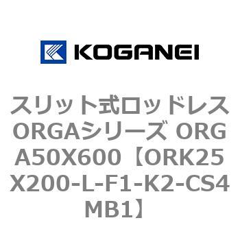 スリット式ロッドレスORGAシリーズ ORGA50X600 コガネイ