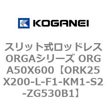 スリット式ロッドレスORGAシリーズ ORGA50X600 コガネイ