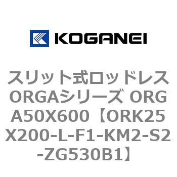 スリット式ロッドレスORGAシリーズ ORGA50X600 コガネイ