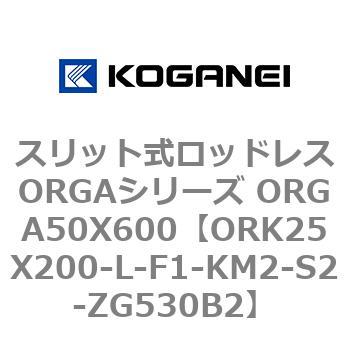 スリット式ロッドレスORGAシリーズ ORGA50X600 コガネイ