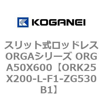 スリット式ロッドレスORGAシリーズ ORGA50X600 コガネイ