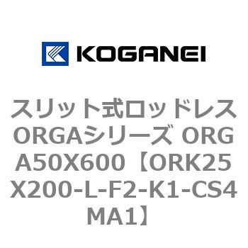 スリット式ロッドレスORGAシリーズ ORGA50X600 コガネイ