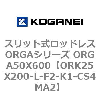 スリット式ロッドレスORGAシリーズ ORGA50X600 コガネイ
