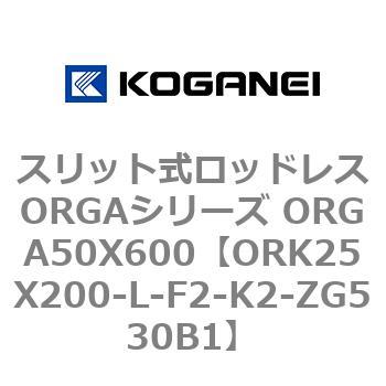スリット式ロッドレスORGAシリーズ ORGA50X600 コガネイ