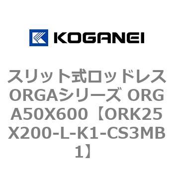 スリット式ロッドレスORGAシリーズ ORGA50X600 コガネイ
