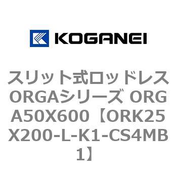スリット式ロッドレスORGAシリーズ ORGA50X600 コガネイ