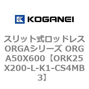 スリット式ロッドレスORGAシリーズ ORGA50X600 コガネイ