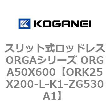 スリット式ロッドレスORGAシリーズ ORGA50X600 コガネイ